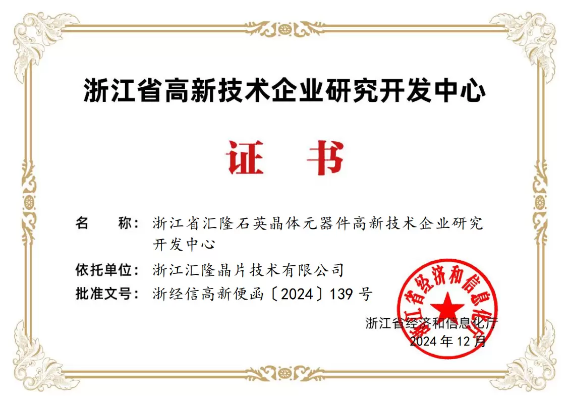 Sijil Pusat Penyelidikan dan Pembangunan Perusahaan Teknologi Tinggi